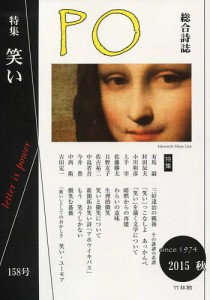 PO 総合詩誌 158号(2015年秋)