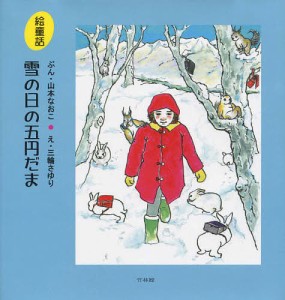 雪の日の五円だま 絵童話/山本なおこ/三輪さゆり