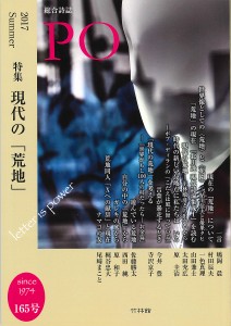 PO 総合詩誌 165号(2017年夏)