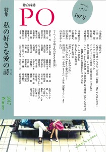 ＰＯ　総合詩誌　１６７号（２０１７年冬）