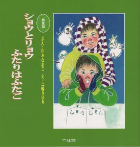 ショウとリョウふたりはふたご 絵童話/山本なおこ/三輪さゆり