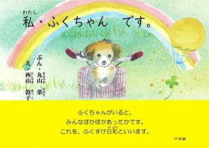 私・ふくちゃんです。/丸山榮/西山敦子