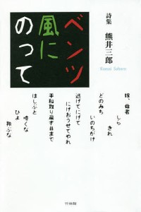 ベンツ風にのって 詩集/熊井三郎