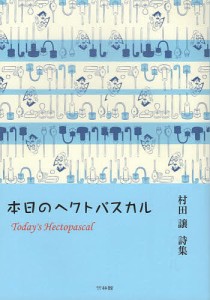 本日のヘクトパスカル 村田譲詩集/村田譲