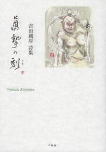 眞摯の刻(とき) 吉田國厚詩集/吉田國厚