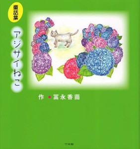 アジサイねこ 冨永香苗童話集/冨永香苗