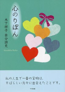 心のりぼん 木下祥子自分詩史/木下祥子