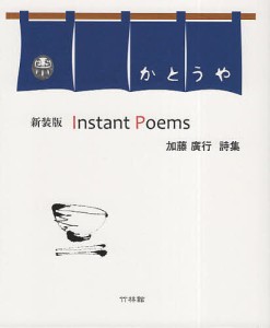 Instant Poems 加藤廣行詩集 新装版/加藤廣行