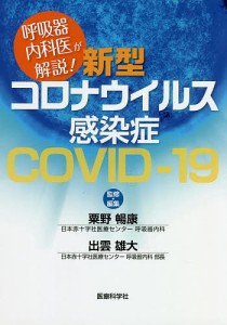 呼吸器内科医が解説!新型コロナウイルス感染症COVID-19/粟野暢康/・編集出雲雄大/・編集粟野暢康