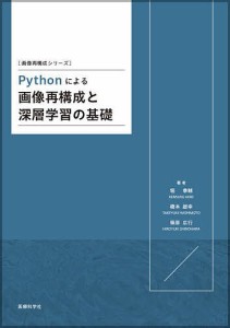 Pythonによる画像再構成と深層学習の基礎/堀拳輔/橋本雄幸/篠原広行