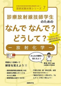 診療放射線技師学生のためのなんでなんで?どうして?-放射化学-/熊谷孝三