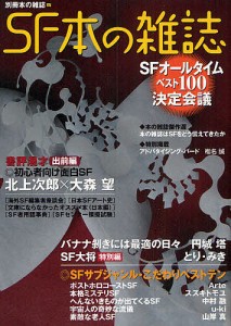 SF本の雑誌/本の雑誌編集部