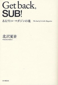 Get back,SUB! あるリトル・マガジンの魂/北沢夏音