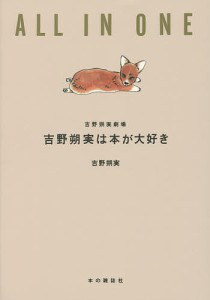 吉野朔実は本が大好き ALL IN ONE 吉野朔実劇場/吉野朔実