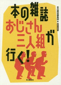 本の雑誌おじさん三人組が行く!/本の雑誌編集部