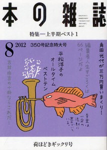 本の雑誌　２０１２−８