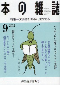 本の雑誌 2012-9