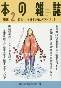 本の雑誌 2016-2