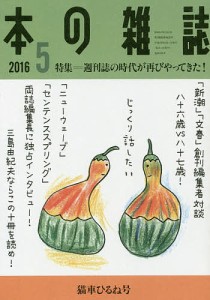 本の雑誌 2016-5