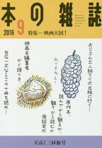 本の雑誌　２０１６−９