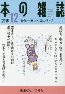 本の雑誌　２０１６−１２