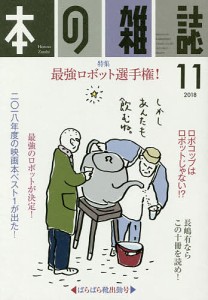 本の雑誌 2018-11