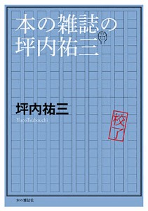 本の雑誌の坪内祐三/坪内祐三