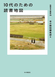 10代のための読書地図/本の雑誌編集部