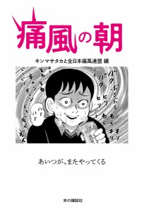 痛風の朝/キンマサタカ/全日本痛風連盟