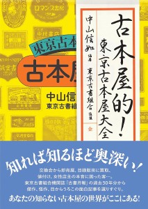 古本屋的!東京古本屋大全/中山信如