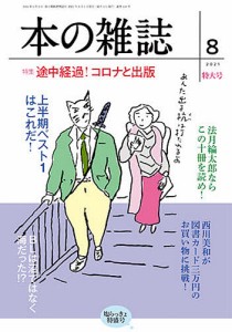 本の雑誌 2021-8