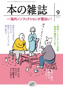 本の雑誌 2021-9