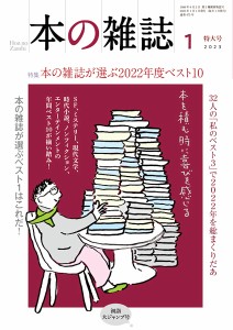 本の雑誌 2023-1