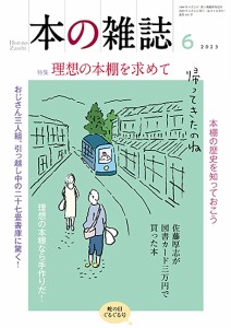 本の雑誌 2023-6