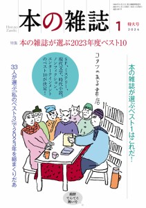 本の雑誌 2024-1