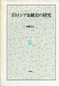 旧ロシア金融史の研究