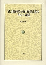 統計的経済分析・経済計算の方法と課題/岩崎俊夫