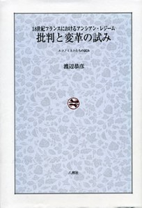 批判と変革の試み 18世紀フランスにおけるアンシアン・レジーム エコノミストたちの試み/渡辺恭彦