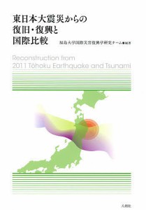 東日本大震災からの復旧・復興と国際比較/福島大学国際災害復興学研究チーム