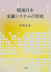 戦後日本金融システムの形成/白鳥圭志