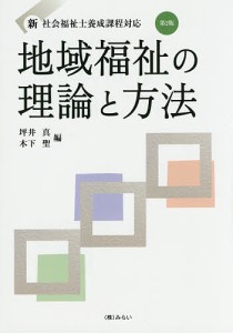 地域福祉の理論と方法/坪井真/木下聖