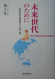 未来世代のために 新米医学部教授の七転八倒