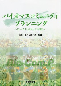 バイオマスコミュニティプランニング/古市徹/石井一英