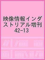 映像情報インダストリアル増刊 42-13