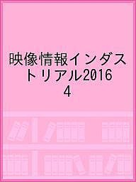 映像情報インダストリアル2016 4