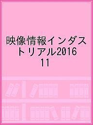 映像情報インダストリアル2016 11