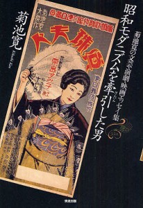 昭和モダニズムを牽引した男 菊池寛の文芸・演劇・映画エッセイ集/菊池寛