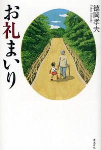 お礼まいり/徳岡孝夫