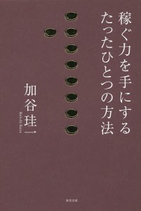 稼ぐ力を手にするたったひとつの方法/加谷珪一