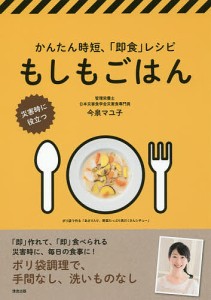 もしもごはん かんたん時短、「即食」レシピ 災害時に役立つ/今泉マユ子